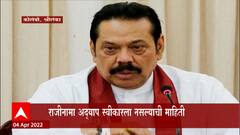 Sri Lanka Politics : पंतप्रधान महिंद्रा राजपक्षे यांच्याकडून राष्ट्रध्यक्षांकडे राजीनामा सुपूर्द