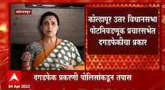 Chitra Wagh : चित्रा वाघ यांच्या कोल्हापूर सभेत दगडफेक, पोलिसांकडून तपास सुरु ABP Majha