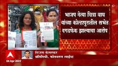 Chitra Wagh : कोल्हापूरच्या पोटनिवडणुकीतील प्रचार सभेत दगड मारल्याचा चित्रा वाघ यांचा आरोप