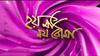 Hoy Maa Noy Bouma: বাঁশির সুরে মন ভোলালেন গৌরব রায় চৌধুরী ।Bangla News