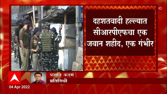 Srinagar : सीआरपीएफच्या तुकडीवर दहशतवादी हल्ला; एक जवान शहीद, एक गंभीर ABP Majha