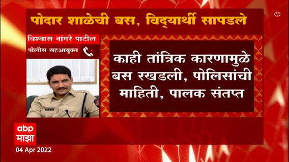 Vishwas Nangre Patil : सगळी मुलं आपापल्या घरी सुरक्षित पोहोचली, रस्ते माहित नसल्याने गोंधळ ABP Majha