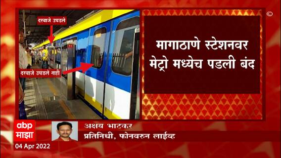 Mumbai Metro : मुंबईत सलग तिसऱ्या दिवशी मेट्रोची रखडपट्टी ; मागाठाणे स्टेशनवर मेट्रो मध्येच पडली बंद