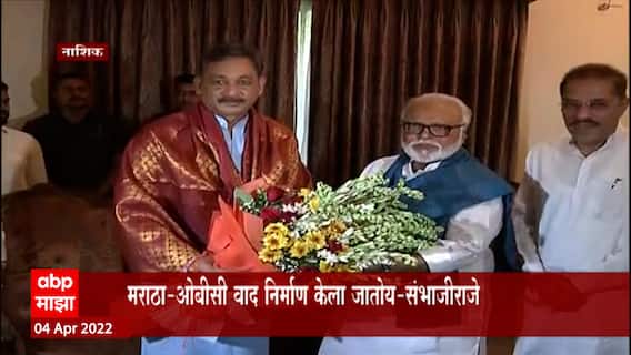Nashik : नाशकात खासदार संभाजीराजे आणि मंत्री छगन भुजबळ यांची भेट, आरक्षणाबाबत झाली चर्चा