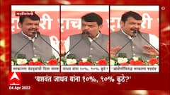 Devendra Fadnavis : गोदामात धान्य सडलं, पण सरकारने गरिबांना धान्य मिळी दिलं नाही : Gadchiroli