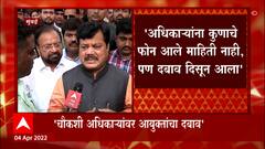 Pravin Darekar Inquiry : चौकशी दरम्यान मुंबई पोलीस आयुक्तांचा अधिकाऱ्यांवर दबाव : प्रवीण दरेकर
