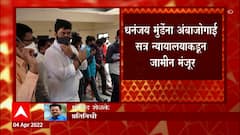 Dhananjay Munde : संत जगमित्र सहकारी साखर कारखाना प्रकरणी धनंजय मुंडेंना दिलासा ABP Majha