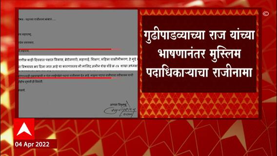 Pune MNS: गुढीपाडव्याच्या राज यांच्या भाषणानंतर मुस्लिम पदाधिकाऱ्याचा राजीनामा ABP Majha