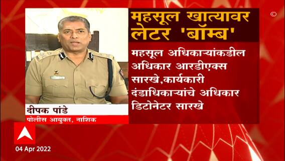 Nashik Dipak Pande Special Report: नाशिकच्या पोलिस आयुक्तांचा महसूल खात्यावर लेटर 'बॉम्ब' ABP Majha