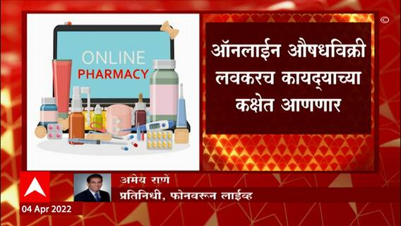 Medicines Online : ऑनलाईन औषधविक्री लवकरच कायद्याच्या कक्षेत आणणार, ऑनलाईन खरेदी धोकादायक