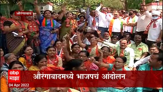 Aurangabad Water Issue : 7 दिवसांनी पाणी, तेही कमी दाबाने, औरंगाबादमध्ये भाजपचं आंदोलन ABP Majha