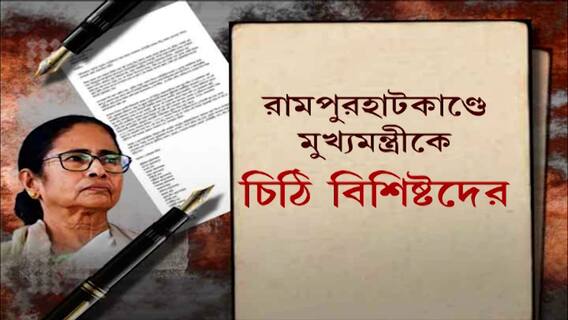 Intellectuals Letter to Mamata: মুখ্যমন্ত্রীকে বিশিষ্টদের চিঠিতে হিংসা বন্ধের আবেদন, প্রশ্ন পুলিশের ভূমিকা নিয়েও । Bangla News