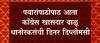 Balu Dhanorkar : पवारांपाठोपाठ आता काँग्रेस खासदार बाळू धानोरकरांची डिनर डिप्लोमसी ABP Majha