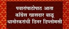 Balu Dhanorkar : पवारांपाठोपाठ आता काँग्रेस खासदार बाळू धानोरकरांची डिनर डिप्लोमसी ABP Majha