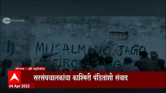 Mohan Bhagwat on Kashmir Files : सरसंघचालकांचा काश्मिरी पंडितांशी संवाद