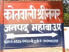 Mahoba Crime News: महोबा थाने में युवक की बेरहमी से हुई पिटाई, नाजुक हालत में जिला अस्पताल रेफर, पुलिस पर लगा ये आरोप