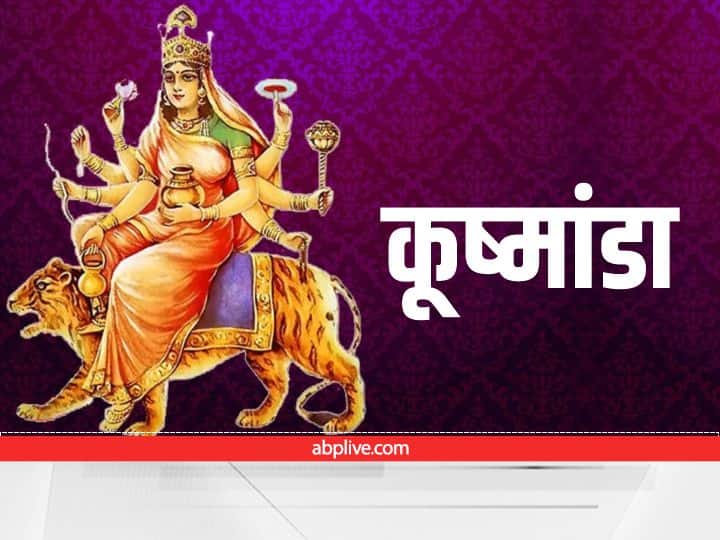 Maa Kushmanda Aarti: नवरात्रि के चौथे दिन मां कूष्मांडा की इस आरती से होगा भक्तों के दुखों का नाश chaitra navratri 2022 forth day maa kushmanda puja vidhi aarti and mantra jaap Maa Kushmanda Aarti: नवरात्रि के चौथे दिन मां कूष्मांडा की इस आरती से होगा भक्तों के दुखों का नाश