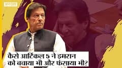 Pakistan Crisis: क्या है Article 5 जिसने Imran Khan को बचाया भी और फंसाया भी?| Article 58| Article 6