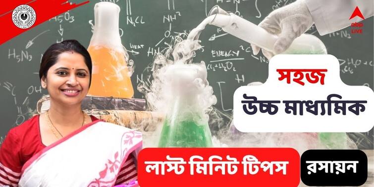 HS Exam Preparation 2022: উচ্চমাধ্যমিকে কেমিস্ট্রি নিয়ে চিন্তা? নজরে থাকুক শেষ মুহূর্তের টিপস higher-secondary-exam-2022-paper-chemistry-last-minute-suggestion-and-how-to-prepare HS Exam Preparation 2022: উচ্চমাধ্যমিকে কেমিস্ট্রি নিয়ে চিন্তা? নজরে থাকুক শেষ মুহূর্তের টিপস