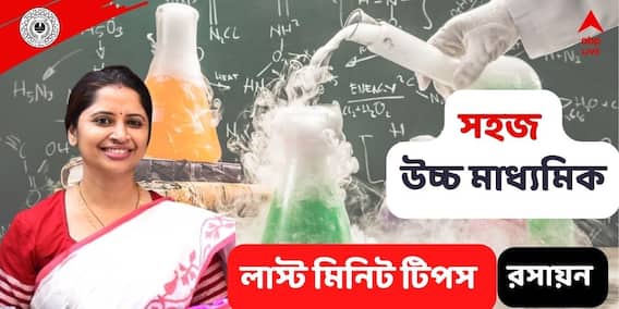 HS Exam Preparation 2022: উচ্চমাধ্যমিকে কেমিস্ট্রি নিয়ে চিন্তা? নজরে থাকুক শেষ মুহূর্তের টিপস