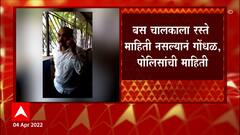 Mumbai School Bus Missing: दुपारी १२ वा. विद्यार्थ्यांसह निघालेली सहा तासांनंतर सापडली ABP Majha