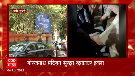 Navi Mumbai : गोरखनाथ मंदिरात सुरक्षा रक्षकावर हल्ला, हल्ल्याप्रकरणी ATS कडून तपास सुरु