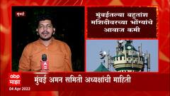 Masjid Issue : Raj Thackeray यांच्या भाषणानंतर मुंबईतील मशिदीवरच्या भोंग्यांचे आवाज कमी? ABP Majha