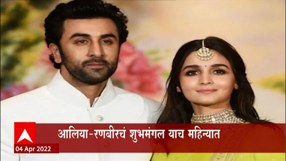 Alia Ranbir Wedding : आलिया-रणबीरचं शुभमंगल याच महिन्यात, RK हाऊसमध्ये समारंभ!