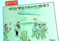 पाकिस्तान की सियासत का खेल देखें IRFAN के कार्टून की नजर से