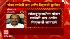 Mumbai Missing School Bus : पोद्दार शाळेची बस सापडली मात्र प्रकरणाची सखोल चौकशी होणार