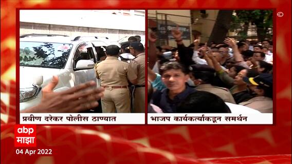 Mumbai : Pravin Darekar चौकशीसाठी हजर, माता रमाबाई पोलीस ठाण्याबाहेर भाजप कार्यकर्त्यांची मोठी गर्दी