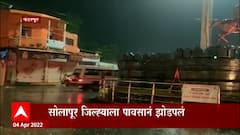 Solapur Uncertain Rain : सोलापूर जिल्ह्यातील वादळी वाऱ्यासह अवकाळी पाऊस ABP Majha