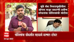 Pravin Darekar : मुंबै बँक बोगस मजूर प्रकरणी दरेकरांना नोटीस, चौकशीला हजर राहणार दरेकरांची माहिती