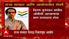 Maharashtra : राज्य सरकार विरुद्ध निवडणूक आयोग यांच्यात संघर्षाची ठिणगी? Special Report