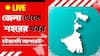 West Bengal News Live Updates: লোকসভা উপনির্বাচনের মুখে স্লোগান যুদ্ধে সরগরম আসানসোল