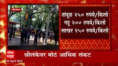 Srilanka Crisis : सोन्याची लंका कंगाल, जनता रस्त्यावर; श्रीलंकेवर आर्थिक संकट ABP Majha
