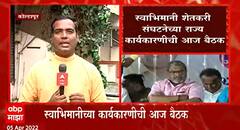 Raju Shetti : स्वाभिमानी शेतकरी संघटनेच्या राज्य कार्यकारणीची बैठक, पुढची राजकीय दिशा कोणती?