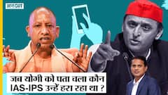 Election से पहले BJP को हराने वाले IAS-IPS के Message CM Yogi ने पढ़ लिया, अधिकारियों का क्या होगा?