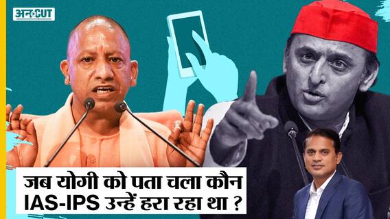 Election से पहले BJP को हराने वाले IAS-IPS के Message CM Yogi ने पढ़ लिया, अधिकारियों का क्या होगा?
