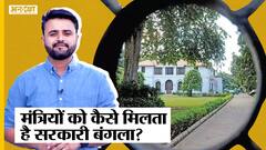 क्या हैं Union Ministers के लिए Lutyens Delhi में Government Bungalow allotment के Rules?| Uncut
