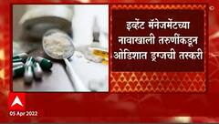 Nagpur : नागपूर तरुणींना अंमली पदार्थांची तस्करी करायला लावणाऱ्या टोळीचा पर्दाफाश