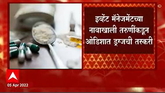 Nagpur : नागपूर तरुणींना अंमली पदार्थांची तस्करी करायला लावणाऱ्या टोळीचा पर्दाफाश