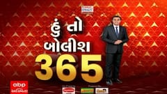 હું તો બોલીશ: 365