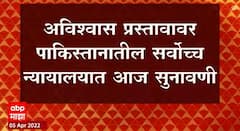 Pakistan : अविश्वास प्रस्तावावर पाकिस्तानातील सर्वोच्च न्यायालयात सुनावणी