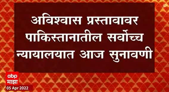 Pakistan : अविश्वास प्रस्तावावर पाकिस्तानातील सर्वोच्च न्यायालयात सुनावणी