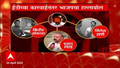 Sanjay Raut यांच्यावरील ईडीच्या कारवाईनंतर भाजप नेत्यांचं टीकास्त्र ABP Majha