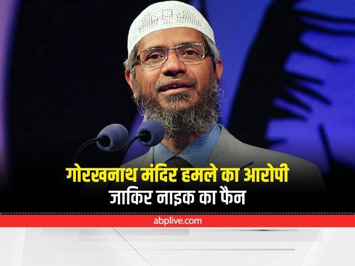 Gorakhnath temple attack Zakir Naiks fan was accused of attack ATS reached Mumbai to check connection ann जाकिर नाइक का फैन था गोरखनाथ मंदिर पर हमले का आरोपी, देखता था ISI के वीडियो, कनेक्शन खंगालने मुंबई पहुंची ATS