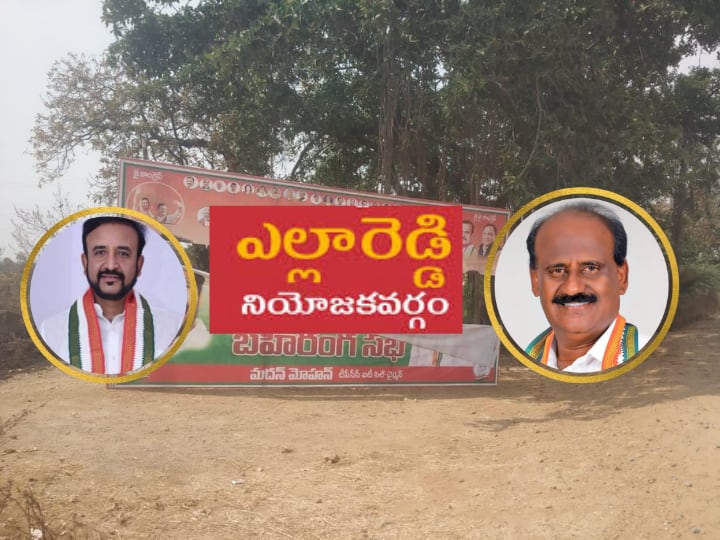 Leaders struggle for supremacy in Kamareddy District Congress Nizamabad News: ఎల్లారెడ్డిలో ఆధిపత్య పోరు- కాంగ్రెస్ టికెట్‌ కోసం ముగ్గురు పోటీ