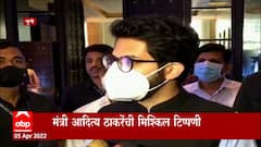 Aaditya Thackeray : भांडणाचा कंटाळा येत नाही का? राजकीय वादावर आदित्य ठाकरेंची मिश्किल प्रतिक्रिया