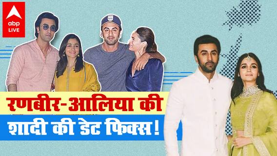 Ranbir Kapoor-Alia Bhatt की शादी इस तारीख को होने की खबर, कब होगी रणबीर की बैचलर पार्टी?